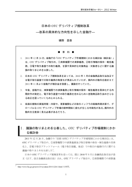 日本の OTC デリバティブ規制改革