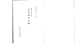 芝居番付目録 - 図書館