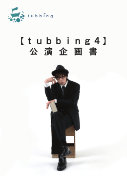 【tubbing4】 公 演 企 画 書