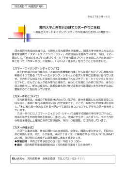 9月14日 関西大学と南花台地域でカヌー作りに挑戦（PDF：84.4KB）