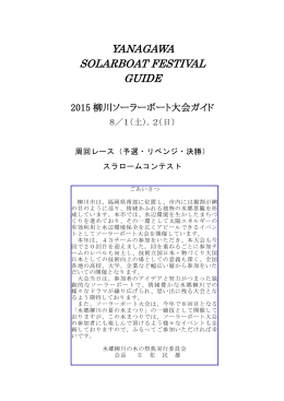 Solar-Boat大会ガイド