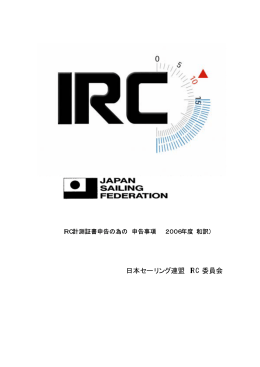 日本セーリング連盟 IRC 委員会