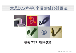 意思決定科学：多目的線形計画法