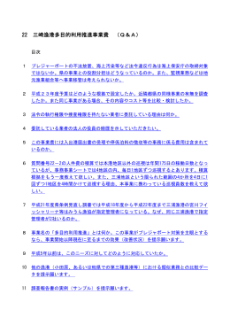 22 三崎漁港多目的利用推進事業費 （Q＆A）