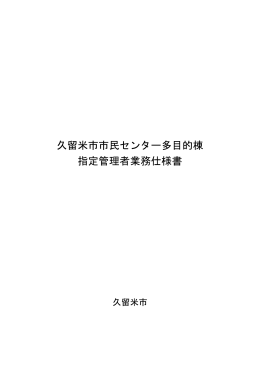 久留米市市民センター多目的棟指定管理者業務仕様書(平成26年9月17