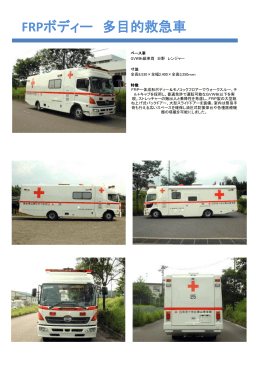 FRPボディー 多目的救急車