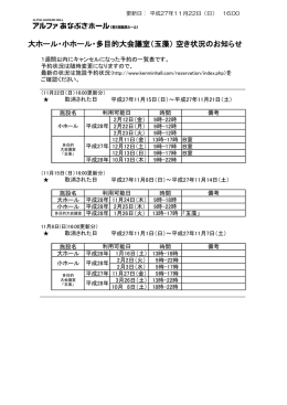 大ホール・小ホール・多目的大会議室（玉藻） 空き状況のお知らせ