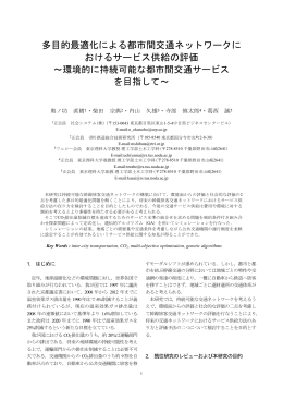 多目的最適化による都市間交通ネットワークに おけるサービス