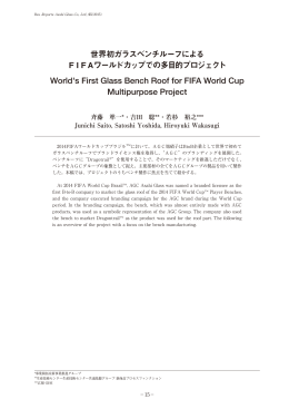 世界初ガラスベンチルーフによる FIFAワールドカップでの多目的