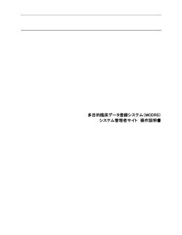 多目的臨床データ登録システム（MCDRS） システム管理者サイト 操作