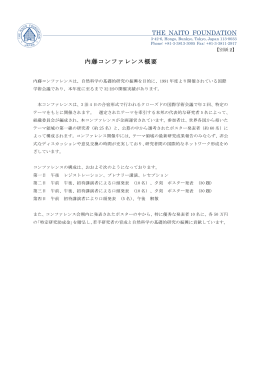 THE NAITO FOUNDATION 内藤コンファレンス概要