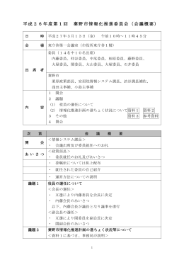 平成26年度第1回会議 会議録（PDF：244KB）