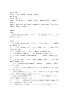 名前：内藤敦之 最終学歴：一橋大学経済学研究科博士