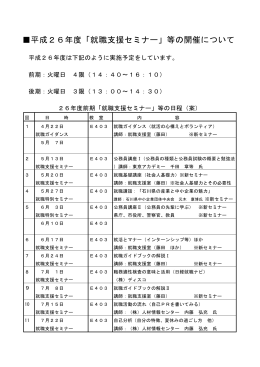 平成26年度「就職支援セミナー」等の開催について