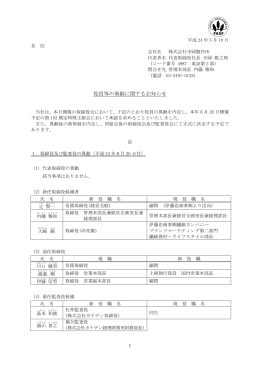 役員等の異動に関するお知らせ