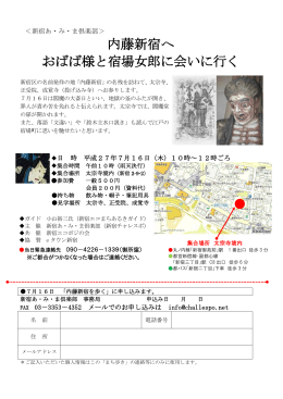 「内藤新宿へおばば様と宿場女郎に会いに行く」チラシ（PDF）