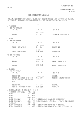 役員の異動に関するお知らせ