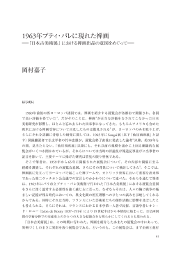 1963年プティ・パレに現れた禅画 &mdash;「日本古美術展」における