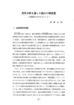 著作分析を通した仙崖の禅思想