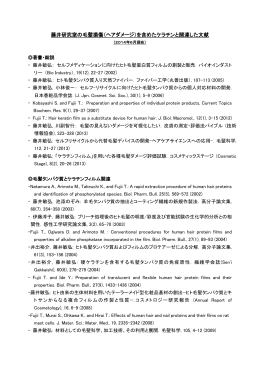 藤井研究室の毛髪損傷（ヘアダメージ）を含めたケラチンと関連した文献