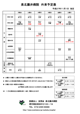 泉北藤井病院 外来予定表