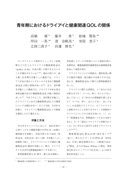 青年期におけるドライアイと健康関連QOLの関係