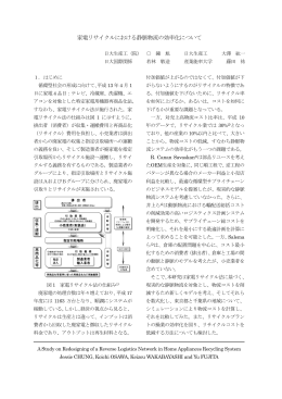 家電リサイクルにおける静脈物流の効率化について