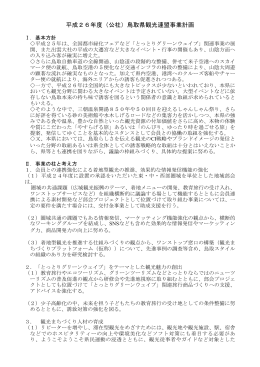 平成26年度事業計画案 - 鳥取県観光案内 とっとり旅の生情報