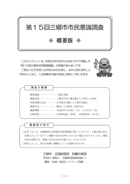 第15回三郷市市民意識調査