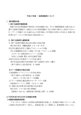 平成21年度 一般事業報告について Ⅰ 国内誘致対策