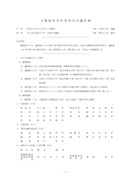 平成23年6月30日 文教福祉委員会会議記録（PDF形式：631KB）