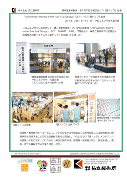 株式会社 協立製作所 藤井産業  創業 130 周年記念展示会への『盤