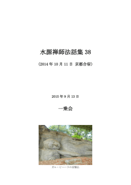 水源禅師法話集 38