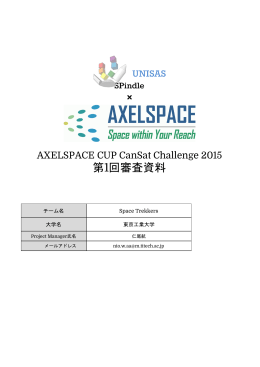 ミッション提案書（初版） - AXELSPACE CUP