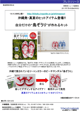沖縄発・真夏のヒットアイテム登場!! 自分だけの&ldquo;島ぞうり &rdquo;が作れるキット