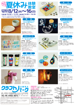 8/12 ～16 (水) - 大阪市立クラフトパーク