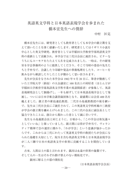 英語英文学科と日本英語表現学会を歩まれた 橋本宏先生への賛辞