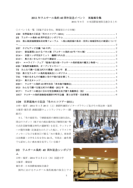 2011 年ラムサール条約 40 周年記念イベント 実施報告集 1/29 世界