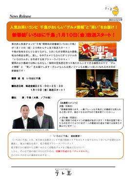 新番組「いろはに千鳥」1月10日（金）放送スタート！