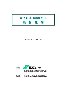 表 彰 名 簿 - 兵庫県農業共済組合連合会