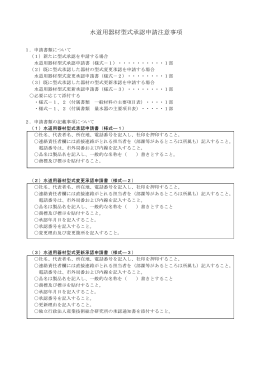 水道用器材型式承認申請注意事項