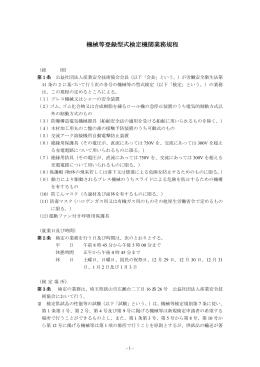 機械等登録型式検定機関業務規程 - 公益社団法人 産業安全技術協会