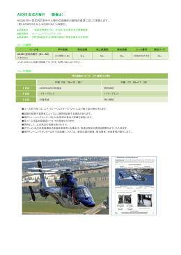 AS365 型式内移行 （整備士） - エアバス・ヘリコプターズ・ジャパン株式会社
