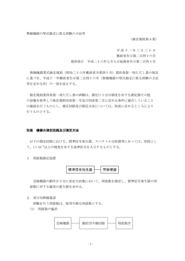 無線機器の型式検定に係る試験の方法等 （検定規則第4条） 平成十一年