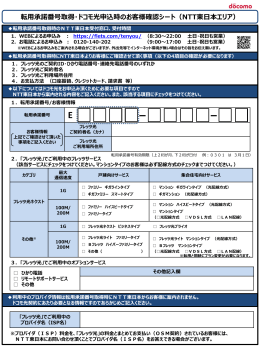 転用承諾番号取得・ドコモ光申込時のお客様確認シート（NTT東日本エリア）