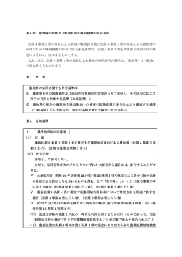 農地等の転用および転用目的の権利移動の許可基準