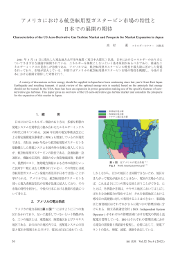 アメリカにおける航空転用型ガスタービン市場の特性と 日本での