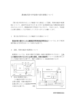 農地転用許可申請書の添付書類について