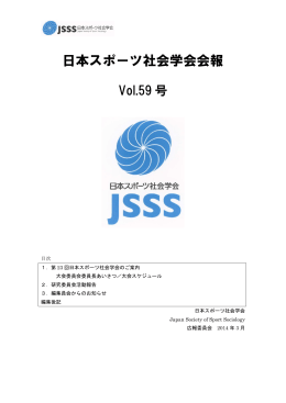 日本スポーツ社会学会会報