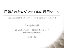 圧縮されたログファイルの活用ツール